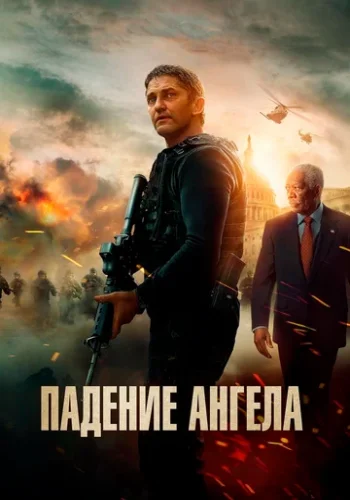 Постер к фильму Падение ангела